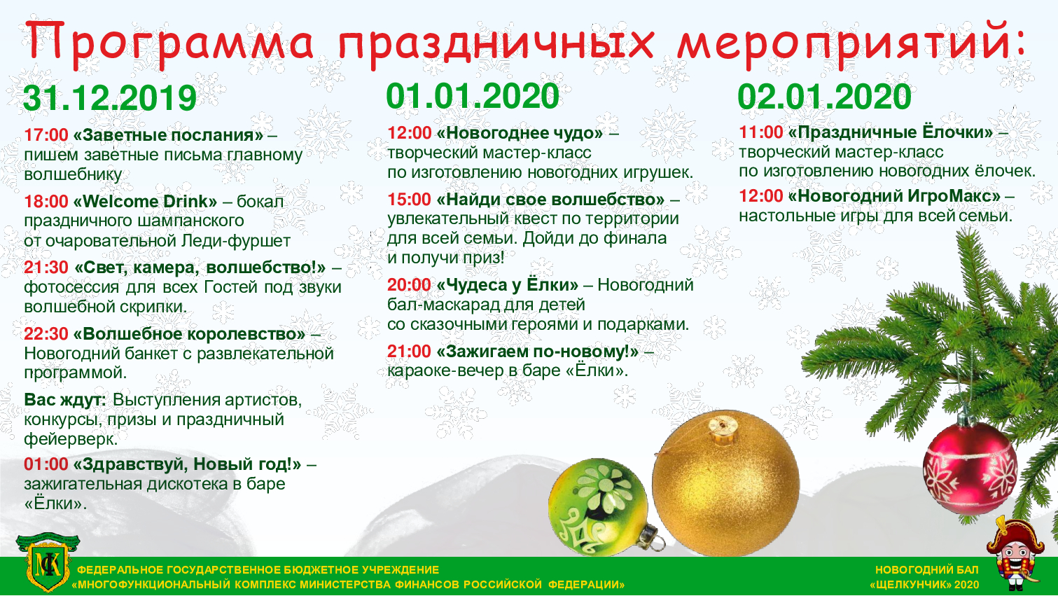 Программа новогодних мероприятий 2020